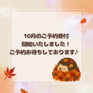 10月のご予約